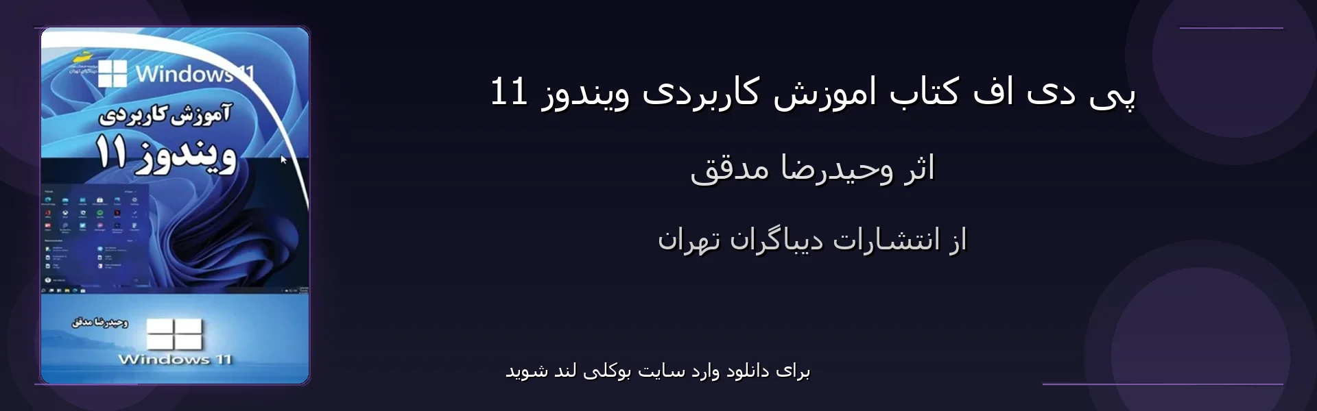 اموزش کاربردی ویندوز 11 - بنر - فایل استور